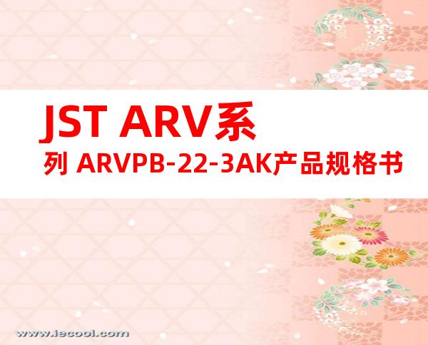 JST ARV系列 ARVPB-22-3AK产品规格书